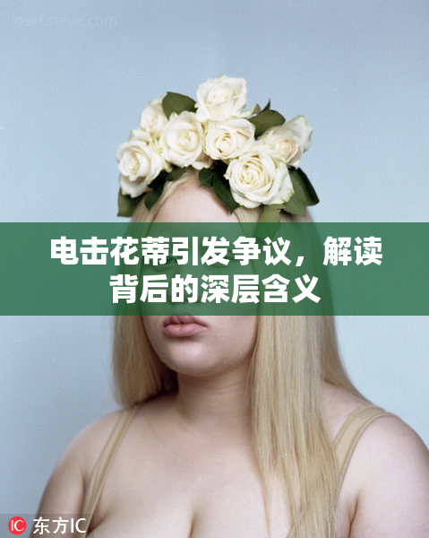 电击花蒂引发争议，解读背后的深层含义