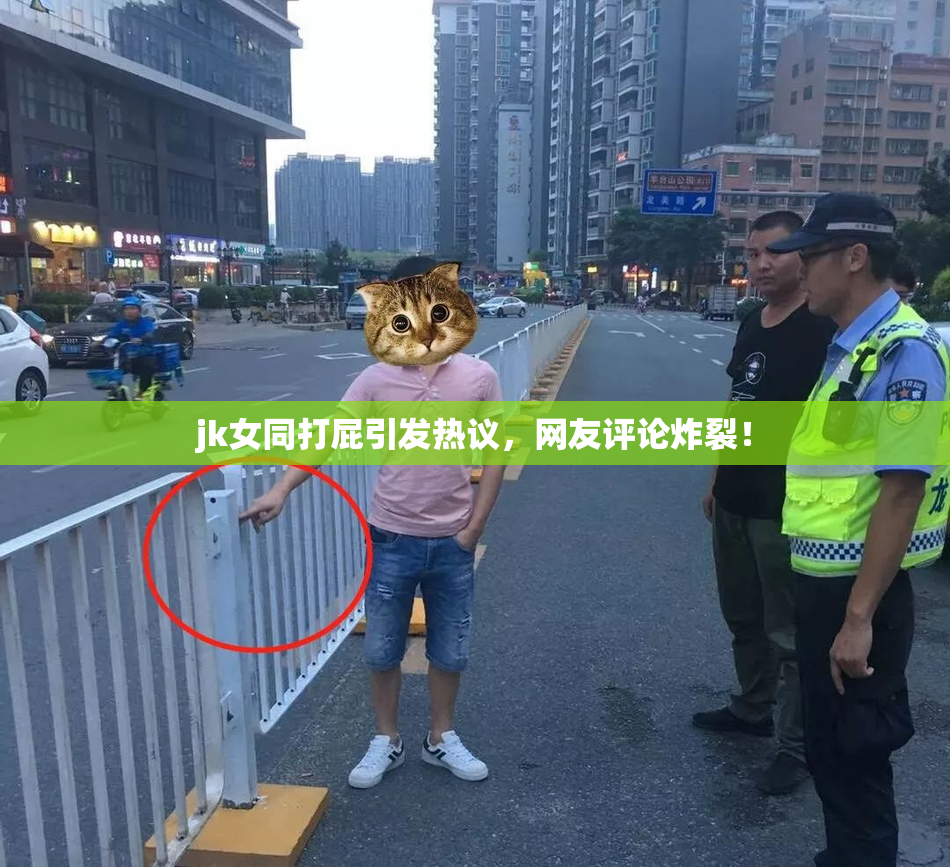 jk女同打屁引发热议，网友评论炸裂！