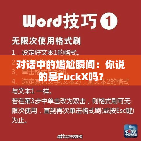 对话中的尴尬瞬间：你说的是FuckX吗？