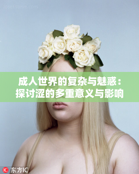 成人世界的复杂与魅惑：探讨涩的多重意义与影响