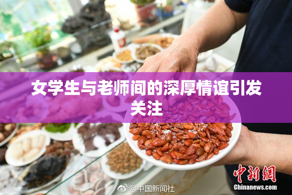 女学生与老师间的深厚情谊引发关注
