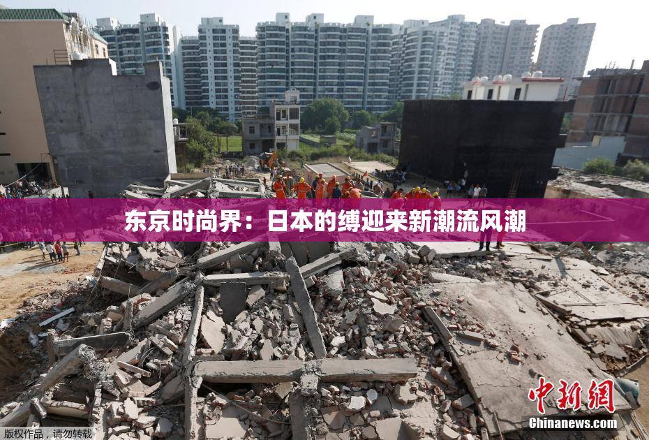 东京时尚界：日本的缚迎来新潮流风潮