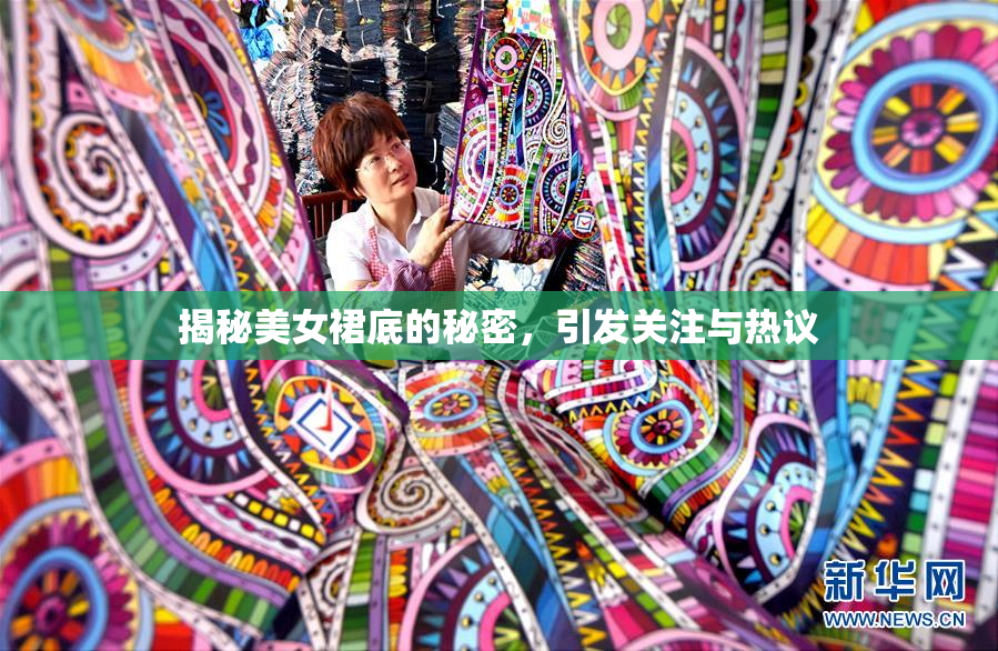 揭秘美女裙底的秘密，引发关注与热议