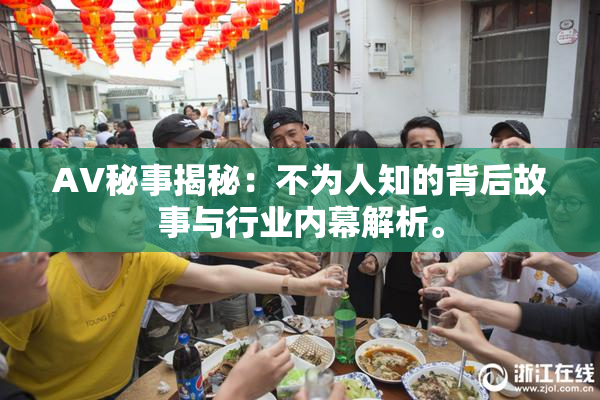 AV秘事揭秘：不为人知的背后故事与行业内幕解析。