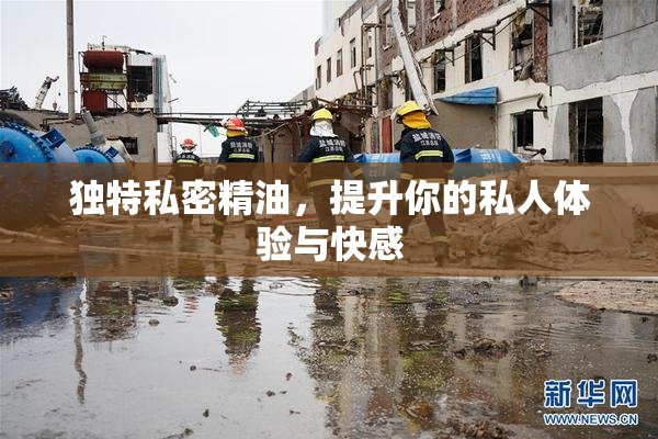 独特私密精油，提升你的私人体验与快感