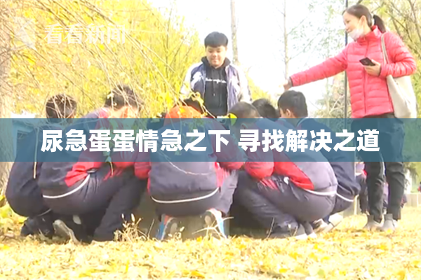 尿急蛋蛋情急之下 寻找解决之道