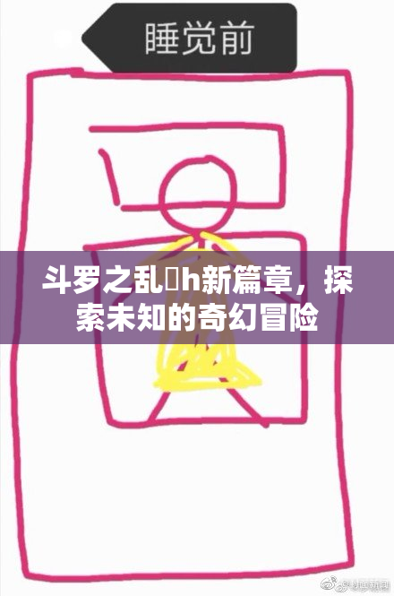 斗罗之乱婬h新篇章，探索未知的奇幻冒险