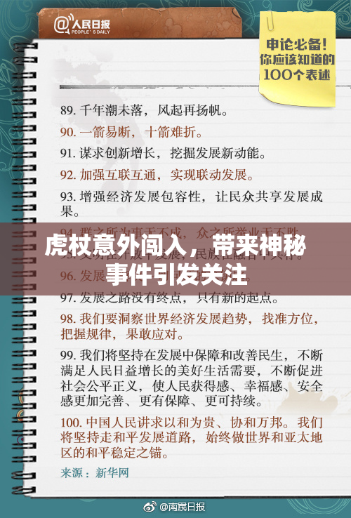 虎杖意外闯入，带来神秘事件引发关注