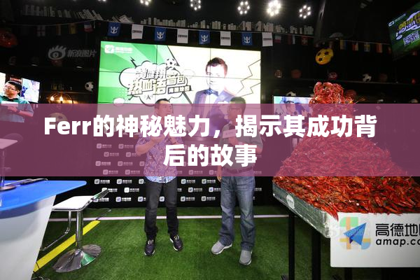 Ferr的神秘魅力，揭示其成功背后的故事