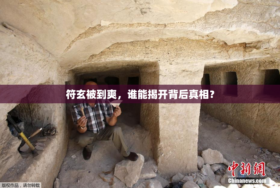 符玄被到爽，谁能揭开背后真相？