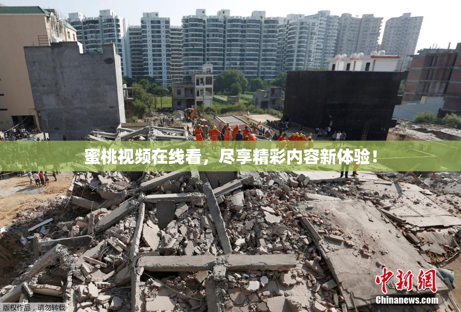 蜜桃视频在线看，尽享精彩内容新体验！