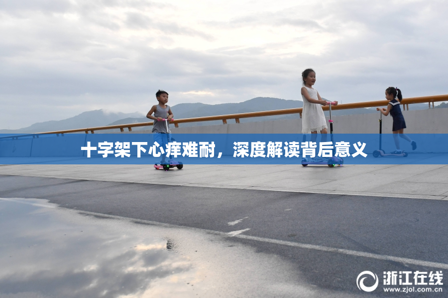 十字架下心痒难耐，深度解读背后意义