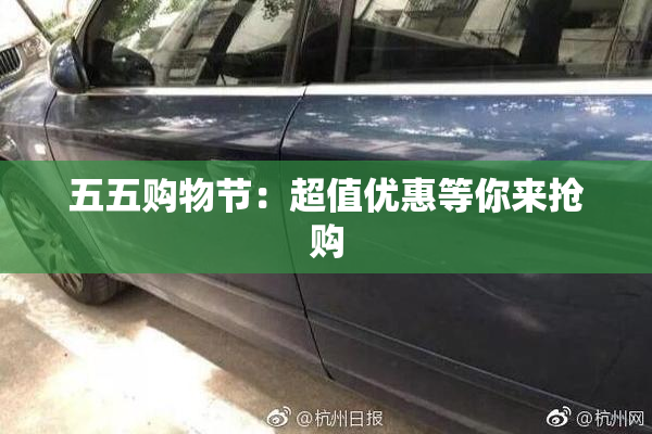 五五购物节：超值优惠等你来抢购
