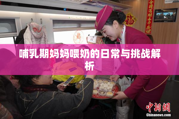哺乳期妈妈喂奶的日常与挑战解析