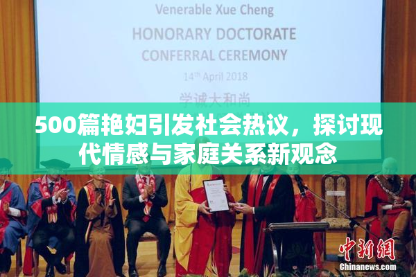 500篇艳妇引发社会热议，探讨现代情感与家庭关系新观念
