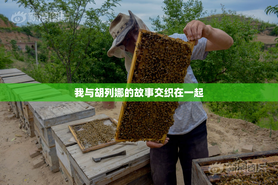 我与胡列娜的故事交织在一起