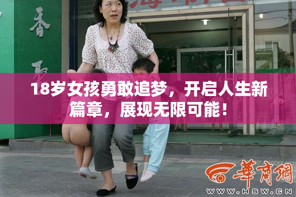 18岁女孩勇敢追梦，开启人生新篇章，展现无限可能！