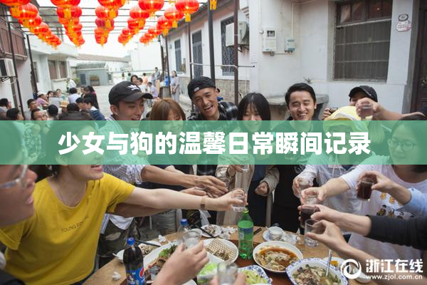 少女与狗的温馨日常瞬间记录