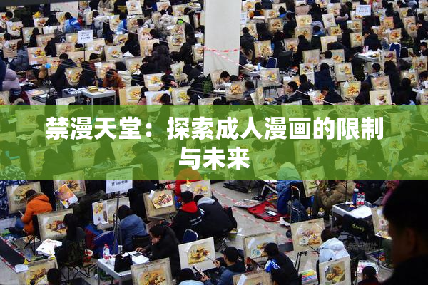 禁漫天堂：探索成人漫画的限制与未来