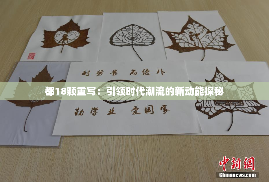 都18颗重写：引领时代潮流的新动能探秘