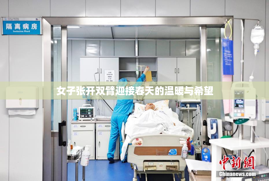 女子张开双臂迎接春天的温暖与希望