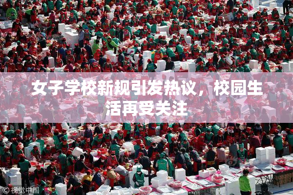 女子学校新规引发热议，校园生活再受关注