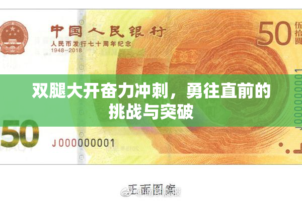 双腿大开奋力冲刺，勇往直前的挑战与突破