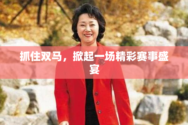 抓住双马，掀起一场精彩赛事盛宴