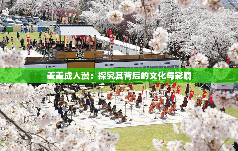 羞羞成人漫：探究其背后的文化与影响