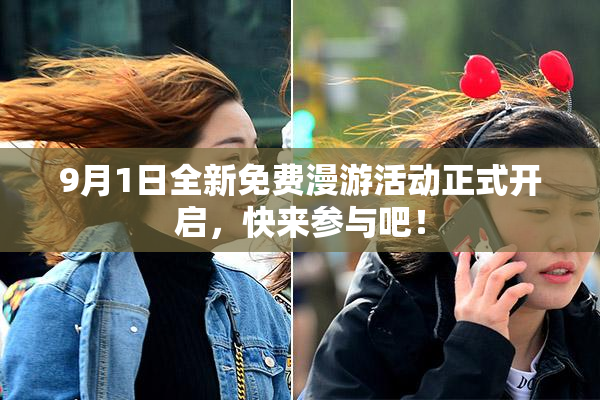 9月1日全新免费漫游活动正式开启，快来参与吧！