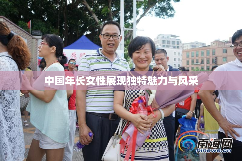 中国年长女性展现独特魅力与风采