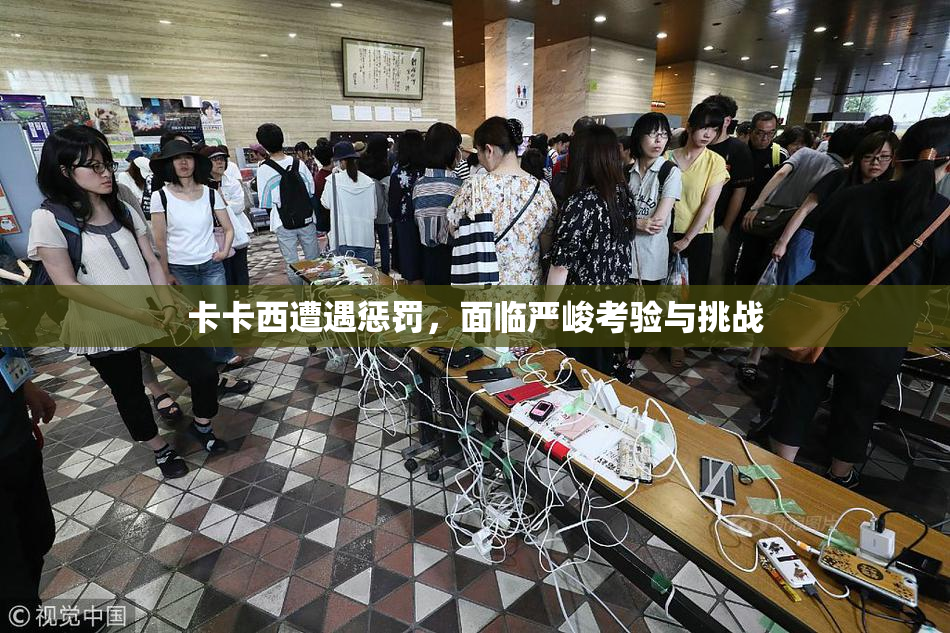卡卡西遭遇惩罚，面临严峻考验与挑战