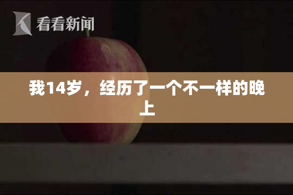 我14岁，经历了一个不一样的晚上