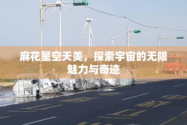 麻花星空天美，探索宇宙的无限魅力与奇迹