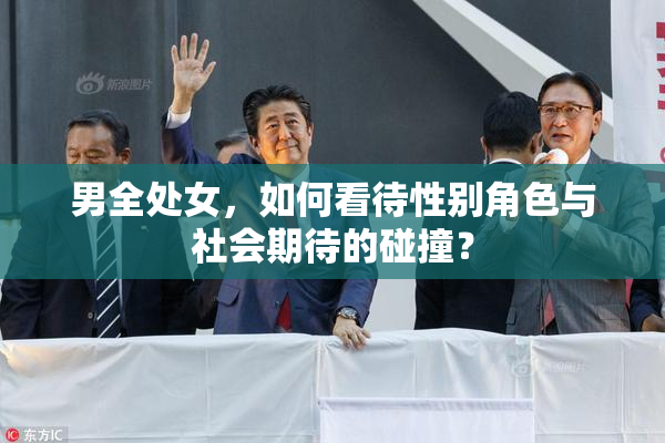 男全处女，如何看待性别角色与社会期待的碰撞？
