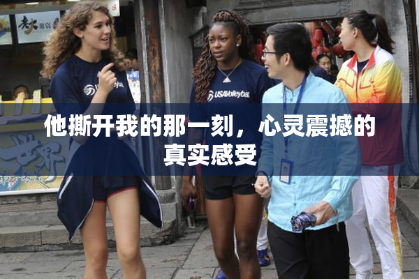 他撕开我的那一刻，心灵震撼的真实感受
