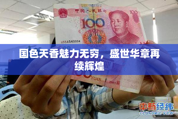 国色天香魅力无穷，盛世华章再续辉煌