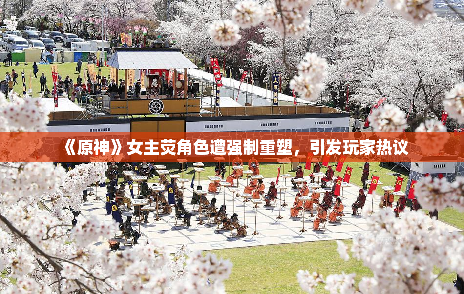 《原神》女主荧角色遭强制重塑，引发玩家热议
