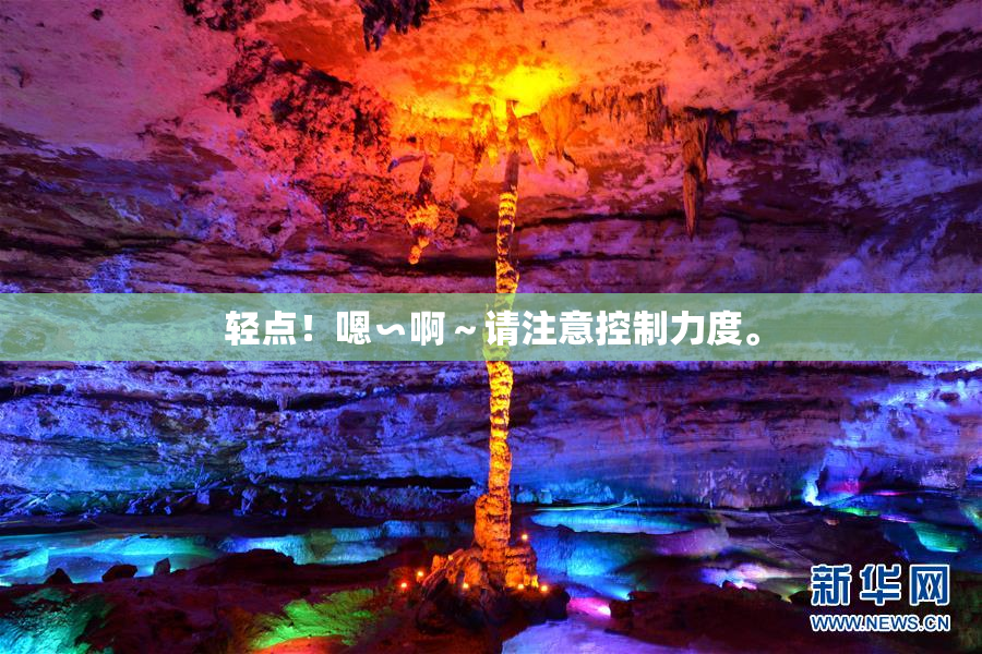 轻点！嗯∽啊～请注意控制力度。