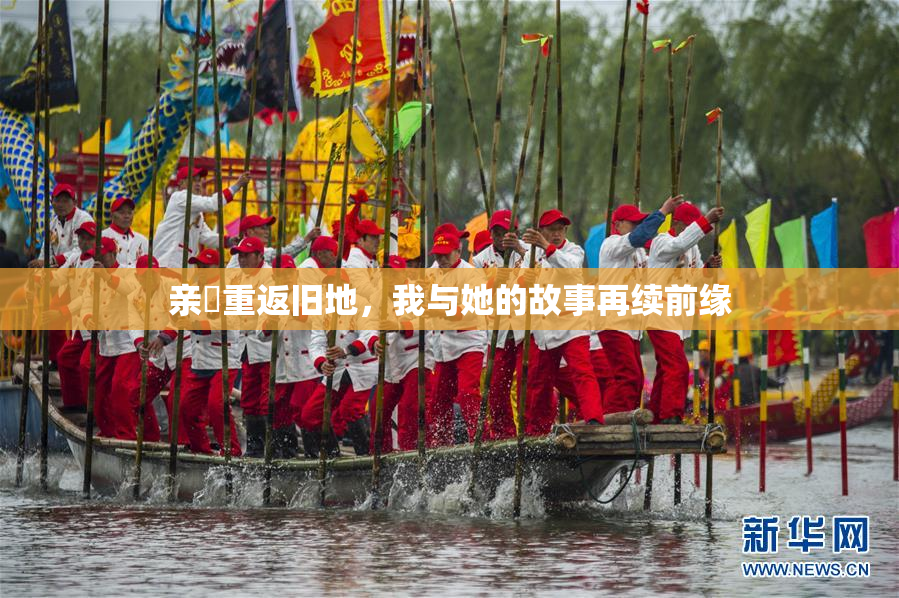 亲妺重返旧地，我与她的故事再续前缘