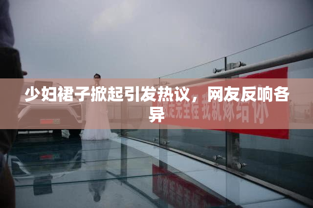 少妇裙子掀起引发热议，网友反响各异