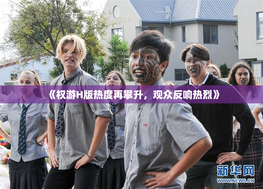 《权游H版热度再攀升，观众反响热烈》
