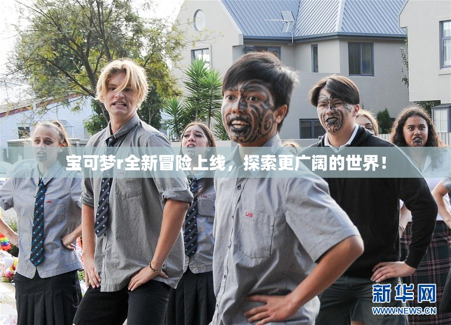 宝可梦r全新冒险上线，探索更广阔的世界！