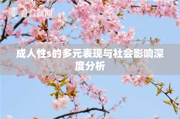 成人性s的多元表现与社会影响深度分析