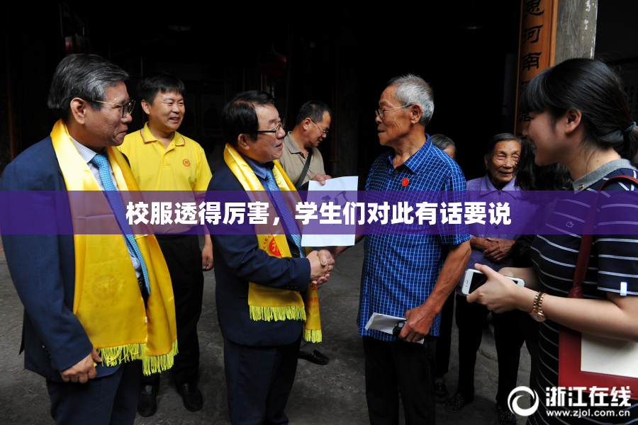 校服透得厉害，学生们对此有话要说