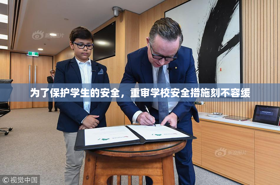 为了保护学生的安全，重审学校安全措施刻不容缓