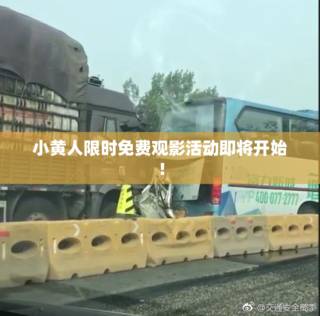 小黄人限时免费观影活动即将开始！