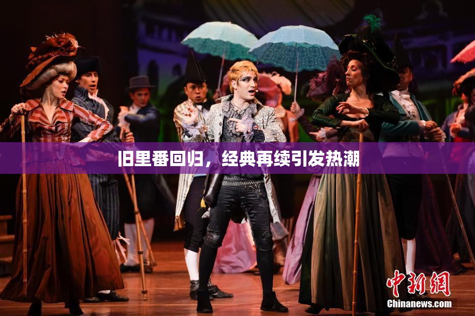旧里番回归，经典再续引发热潮