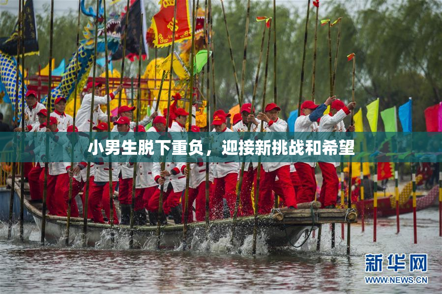 小男生脱下重负，迎接新挑战和希望