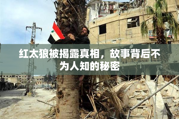 红太狼被揭露真相，故事背后不为人知的秘密